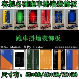 潮玩百利優品#樂高展示盒上裝飾畫 掛畫積木 汽車直立掛背板 樂高汽車掛板 樂高掛墻 樂高跑車掛墻 賽車掛墻裝飾 跑車收納