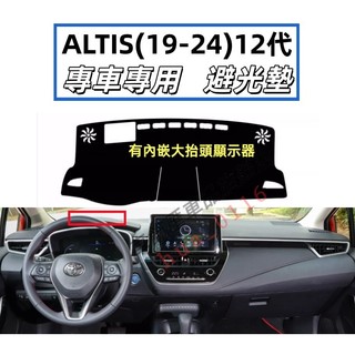 豐田【12代ALTIS避光墊】ALTIS 12代 altis 避光墊 ALTIS12代儀表墊 遮陽隔熱防曬 儀錶台