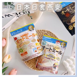 🔥現貨熱賣中🔥日本 Nisshoku's 日食 燕麥系列 極米飯燕麥 PREMIUM燕麥 傳統燕麥 燕麥片 100%燕麥