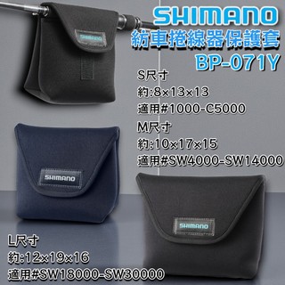 【光輝釣具】SHIMANO BP-071Y 紡車捲線器保護套 25年新款 手捲式 保護套 防潑 防撞 收納袋