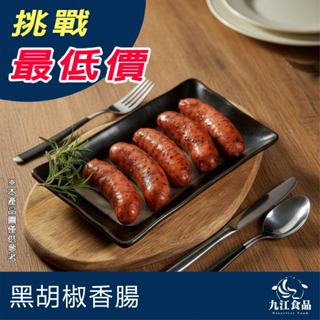 【九江食品】黑胡椒香腸／250g／799免運／黑胡椒／香腸／烤香腸／大腸包小腸／烤肉／燒烤／露營／冷凍食品