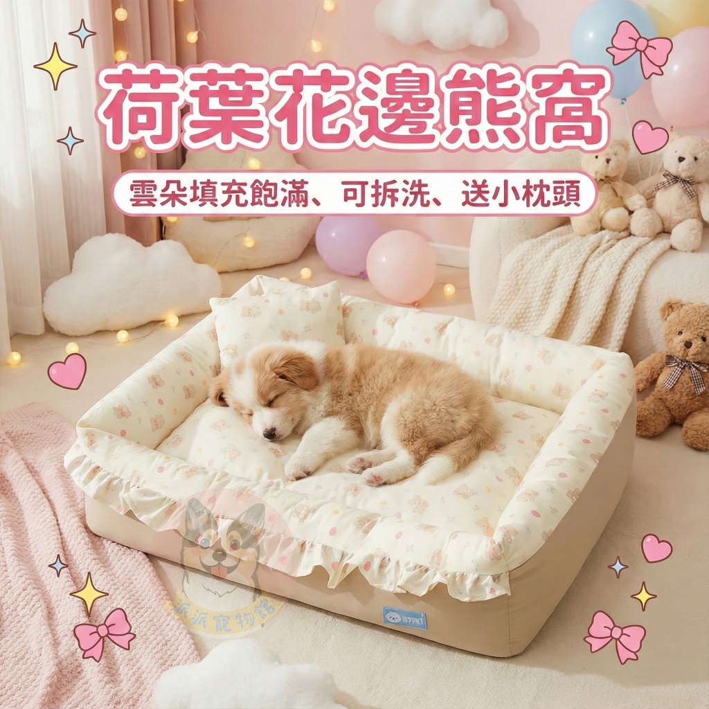 🐻荷葉花邊熊窩🐻 寵物窩 寵物床 狗窩 貓窩 寵物睡窩 狗床 貓床 寵物睡墊 貓咪窩 狗狗床 狗睡窩 窩 狗狗床睡窩沙發