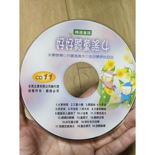 好好聽童謠4兒歌 火車快飛 聖誕歌 CD 光碟