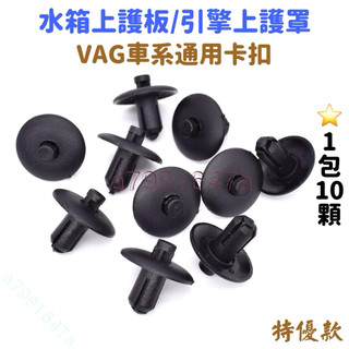 ‼️快速出貨‼️VAG車系 福斯 奧迪 保時捷 Skoda 引擎上護罩卡扣 水箱上護罩卡扣 前保桿護罩卡扣 大燈護罩卡扣