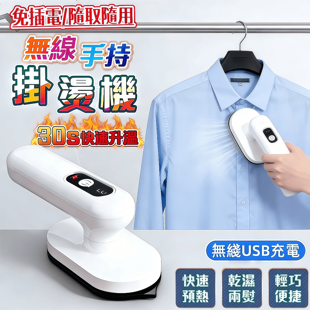 30天免費試用/保固五年【台灣公司貨💖無綫便携迷你挂燙機】手持挂燙機 迷你挂燙機 USB充電設計 30秒快速預熱