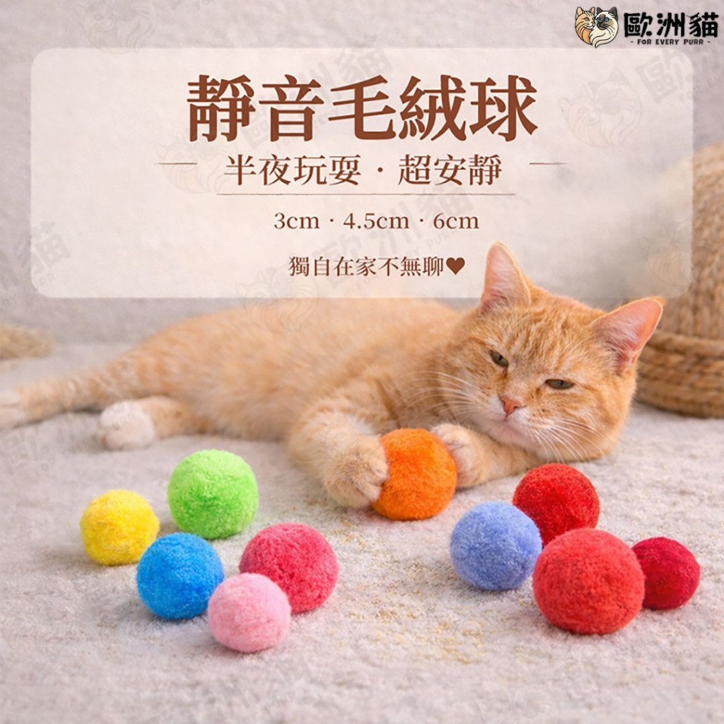 【歐洲貓】【台灣現貨🔥貓專賣店】靜音絨毛球🔇 無聲絨毛球 貓咪玩具 毛絨球 逗貓球 彩色毛球 貓玩具 貓咪球 自嗨玩具