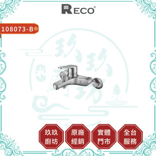 【RECO】108073-B LARS沐浴龍頭｜衛浴龍頭｜毛絲面｜不鏽鋼｜陶瓷閥芯｜無鉛｜073