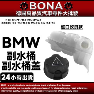 【BONA】BMW F60 F45 F46 副水箱 副水桶 副水桶蓋17137617362 17117639024
