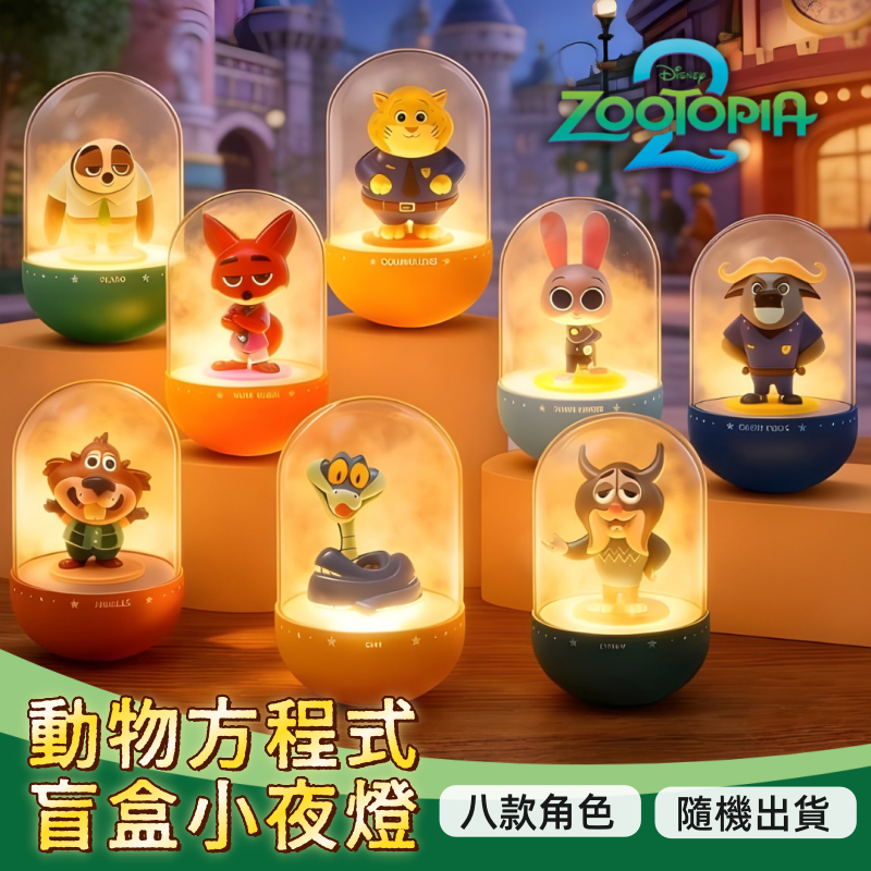 ✨台灣現貨-隔日到貨🚀聯宇動漫 動物方程式2小夜燈盲盒 正版授權 桌面擺件 盲盒隨機出 潮玩盲盒 盒玩 床頭夜燈