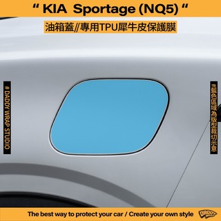 【老爸包膜】KIA Sportage 5代 油箱蓋 TPU 保護膜 防刮 犀牛皮 抗UV 防跳石 防加油敲傷 版型 專用
