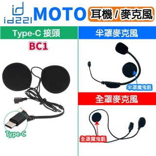 id221 MOTO BC1 耳機 麥克風組 BC1耳機 BC1 全罩 半罩麥克風 安全帽藍芽 行車記錄器藍芽 原廠配件
