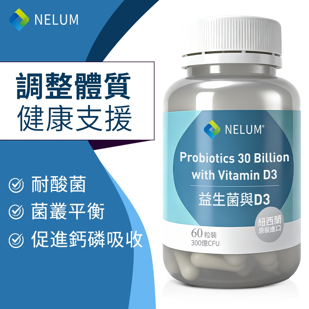 NELUM 300億CFU 60粒 16株 益生菌 維生素 D3 活菌 60顆 維他命D 紐西蘭 奈蓮營養