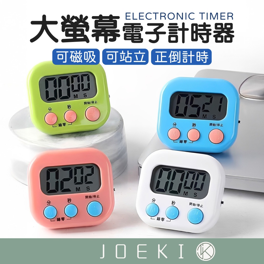 大螢幕電子計時器 電子計時器 廚房計時器 正倒計時 計時器 多功能計時器定時器 磁鐵可吸附 提醒器【DZ0006】