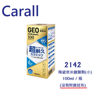 毛毛家 ~ CARALL 2142 100ml/瓶 2438 280ml/瓶 陶瓷奈米鍍膜劑 高性能陶瓷奈米車身鍍膜劑