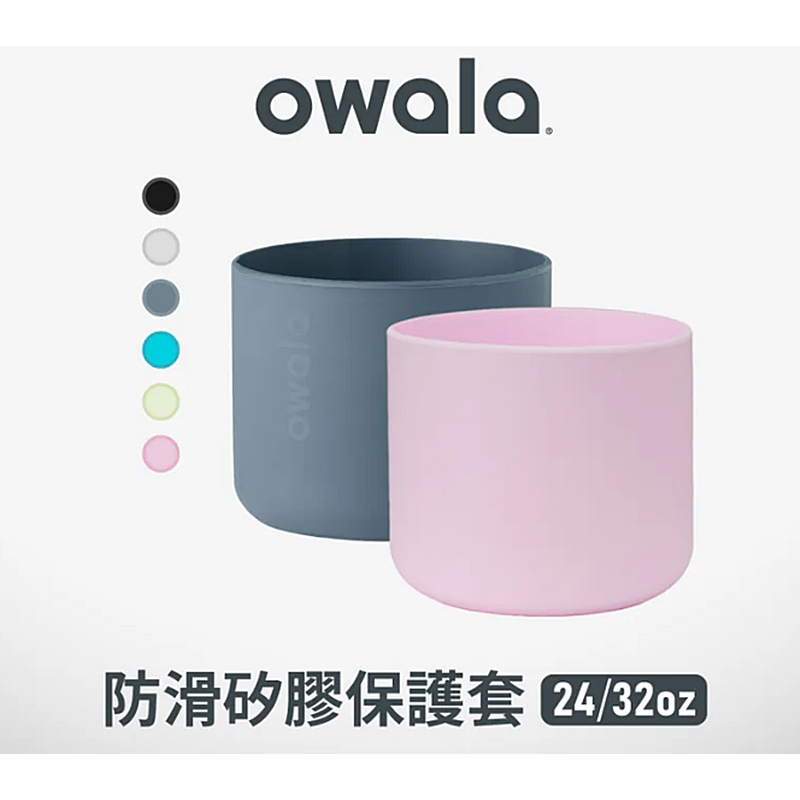 美國 Owala 進口 杯底保護套 Freesip 保溫杯矽膠保護套 24oz 710m / 32oz 945ml