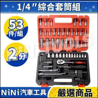 現貨🔥【NiNi汽車工具】N 53件 2分 綜合套筒組 | 1/4 套筒組 工具組 套筒 星型 六角 十字 接桿 板桿