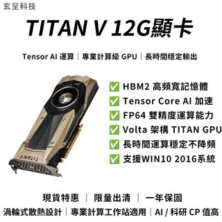 【玄呈科技】NVIDIA TITAN V 12GB顯示卡 泰坦12G 顯示卡（良品九成新／店保一年／電競遊戲顯示卡）