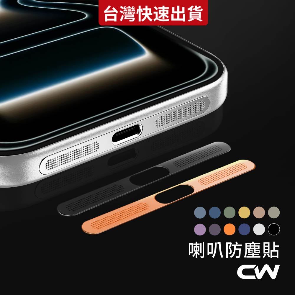 手機防塵貼 喇叭防塵貼適用iPhone 17 16 15 14 13 12 11 Pro Max XR i14 i13