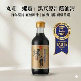 丸莊螺寶黑豆純釀醬油 300ml｜國際風味獎一星｜日本誠實商品認證/清真認證 (小瓶裝：人口少更要吃得好)