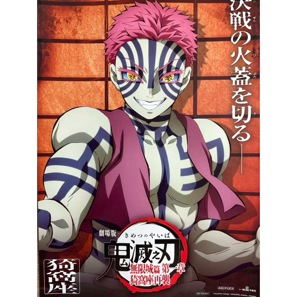［現貨] 限時特價 2025年 鬼滅之刃劇場版 無限城篇第一章 猗窩座再來 主視覺A3海報/第四彈視覺圖海報