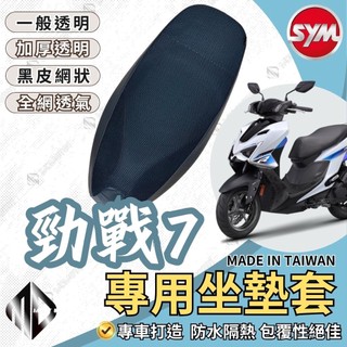 【MD】勁戰七代 機車坐墊 勁戰 機車坐墊套 機車座墊 機車座墊套 隔熱 保護 保護套 防水 防曬 透氣