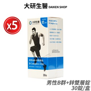 大研生醫 男性B群+鋅雙層錠 5盒優惠 現貨 公司貨 B群+鋅+牛磺酸+五味子 增強體力 12小時長時間釋放 30錠/盒