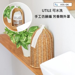 日本 UTILE 仿藤編芳香劑收納罩 芳香劑遮罩 消臭劑外罩 除臭劑收納盒 居家裝飾 可水洗 約13.5×23cm
