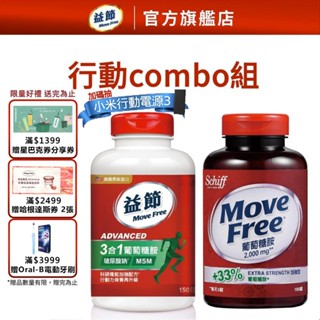 【Move Free益節】複能3合1葡萄糖胺錠(150錠x1瓶)+加強型葡萄糖胺錠(150錠x1瓶)｜益節官方旗艦店