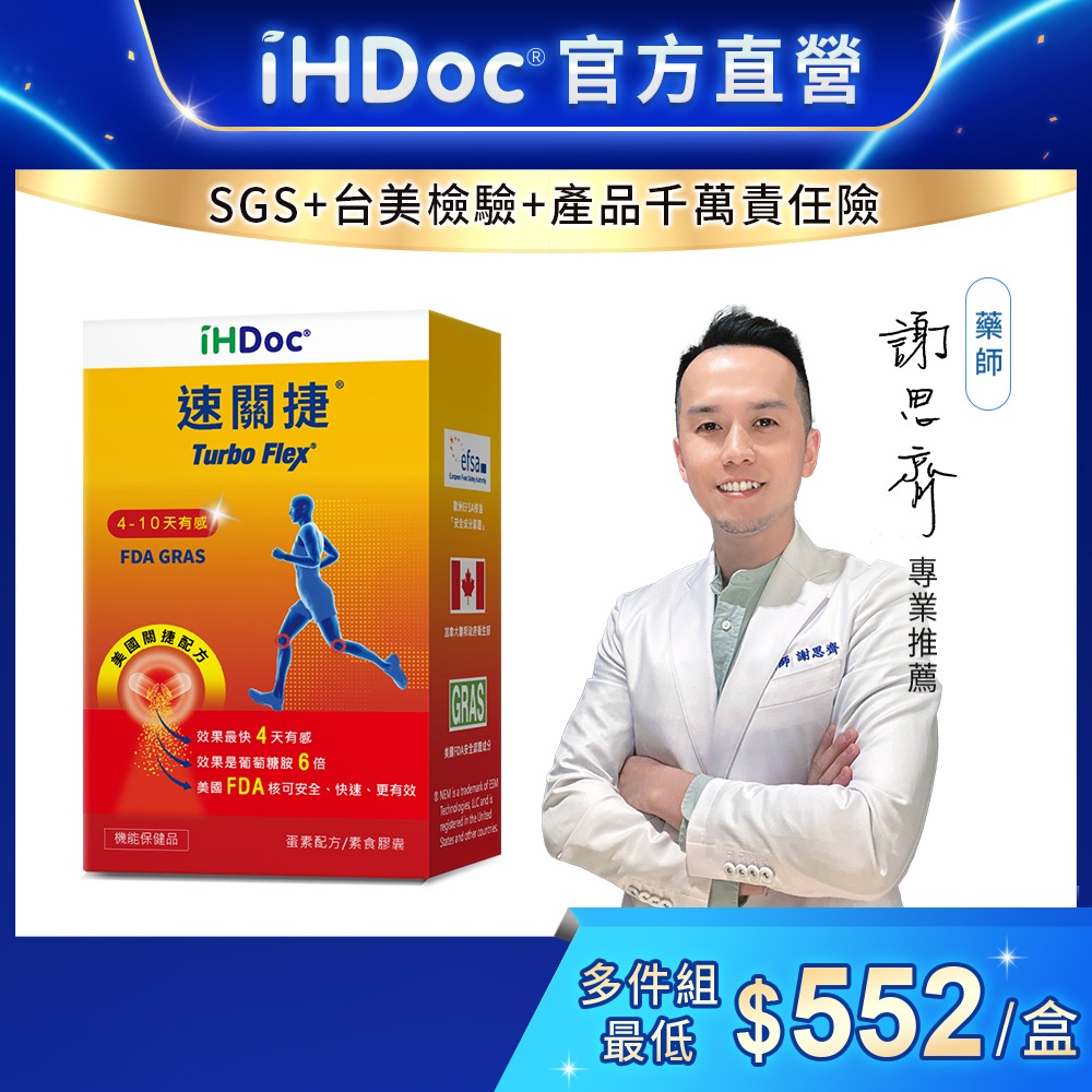 iHDoc®官方旗艦店 速關捷 美國關捷配方(30粒/盒) NEM蛋殼膜,玻尿酸,酪梨和大豆萃取物,薑黃,維他命D,鈣