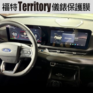福特 Territory 專用主機保護膜（防刮、防爆、防指紋）福特 Territory保護貼犀牛皮 福特TT保護貼