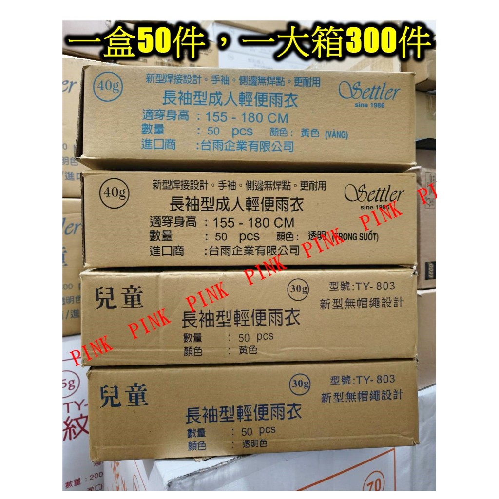 Pink傘舖-品客生活館【輕便雨衣-透明成人/黃色成人/黃色兒童/鞋套】歡迎大量訂購/大人雨衣/促銷價9元☆台灣出貨