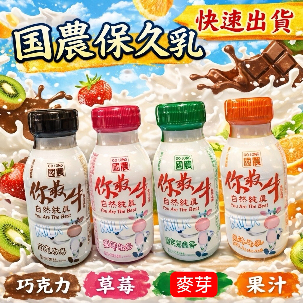 你最牛 牛乳 國農保久乳 215ml 草莓牛乳 果汁牛乳 麥胚芽牛乳 巧克力牛乳 塑膠瓶 國農牛乳