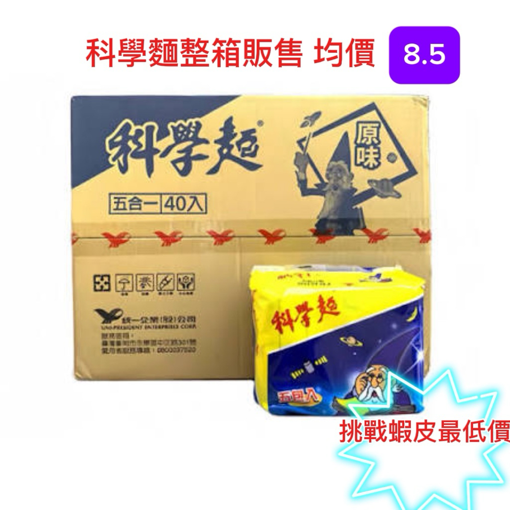 ⚠️單筆上限2箱⚠️【統一科學麵】原味 整箱 (40包入) 點心麵 箱購 泡麵 辦公室零食 宵夜必