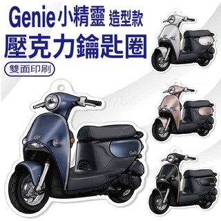 YC配件 現貨免運 光陽 小精靈 Genie 115 造型鑰匙圈 機車鑰匙圈 鑰匙圈 壓克力鑰匙圈 鑰匙圈吊飾 鑰匙扣