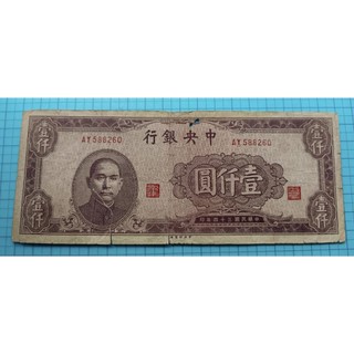 中央銀行'民國34年（壹仟圓）*1張- FindPrice 價格網