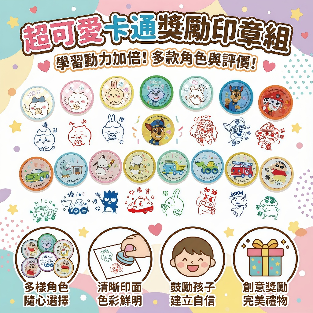 獎勵印章 自來水印章 卡娜赫拉 吉伊卡哇 蠟筆小新 Sanrio家族 貓福珊迪 教育文具 台灣製 正版授權