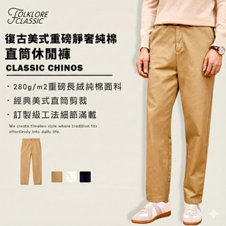 Folklore Classic 340g重磅純棉直筒卡其褲 美式復古Chinos 男 高密斜紋 休閒長褲 靜奢風