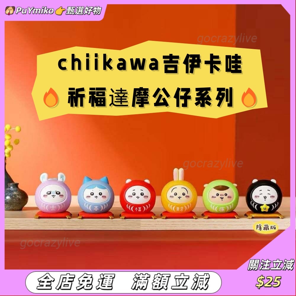 台湾7-11联名🔥chiikawa吉伊卡哇祈福達摩公仔系列🔥吉伊卡哇公仔擺件 烏薩奇 小八 吉伊 飛鼠 栗子 盲玩 盲抽