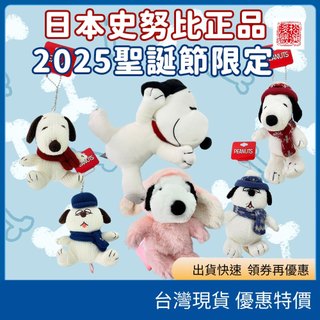 （在臺現貨）日本帶回 PEANUTS史努比 2025聖誕節限定 吊飾娃娃 冬季圍巾款 公仔鑰匙圈