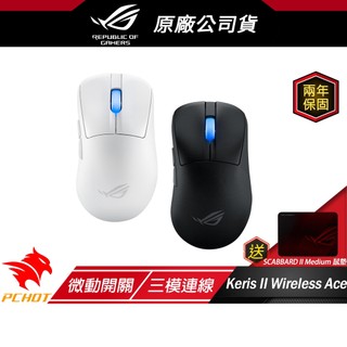 ROG Keris II Wireless Ace 無線滑鼠 三模連接/光學微動/ROG SpeedNova 無線技術
