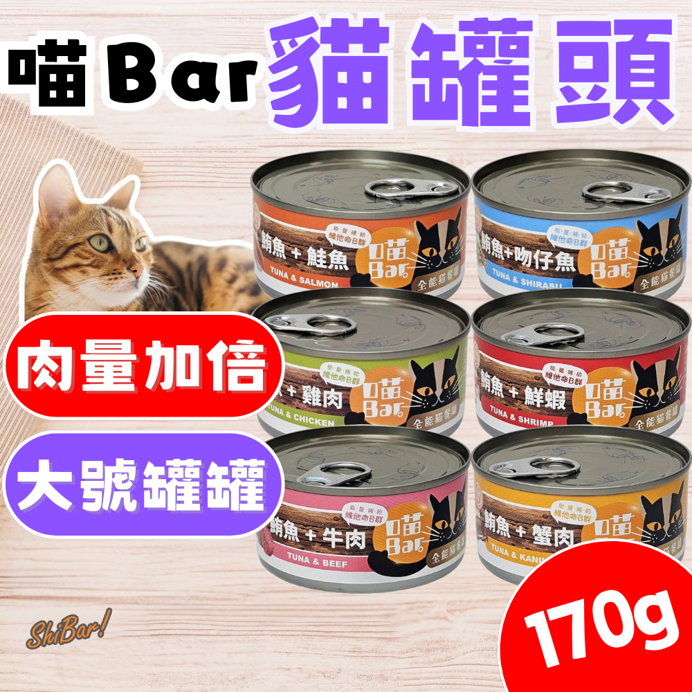 （170g🔥鮪魚）喵Bar 貓罐頭 貓補水罐 全能貓餐罐 挑嘴貓 貓副食罐 貓咪罐頭 維他命B群 紅肉罐 牛磺酸 高雄店