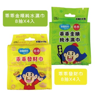 奈森克林X乖乖 迷你包純水濕巾/濕紙巾(8抽4入/袋) 金順純水濕巾(綠)/乖乖發財巾(黃)