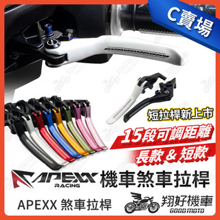 【翔好機車】APEXX 煞車拉桿 勁戰三代 Ai 1 MSX CBR300R VJR CBR 機車煞車拉桿