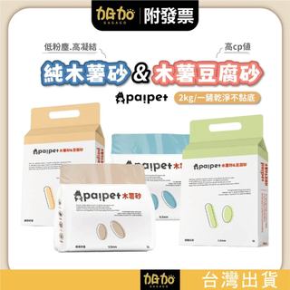 木薯豆腐砂 木薯砂 低粉塵貓砂 高凝結 不黏底 2kg paipet 免運 台灣現貨