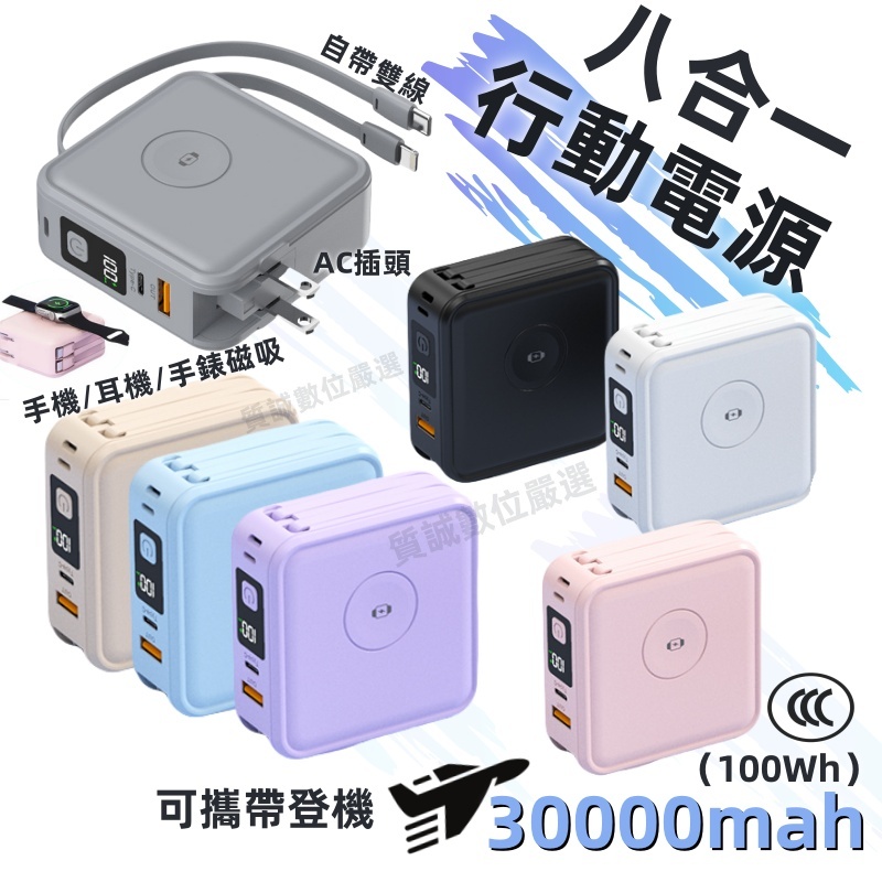 【ccc/Wh標識】行動電源 行充30000mAh 多功能行動電源 快充行充 自帶線磁吸行充 磁吸行動電源 大容量行動充