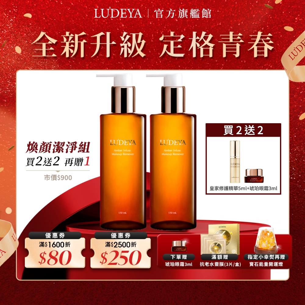 【LUDEYA】琥珀洗卸精華凝露150ml 2入組 送 皇家極緻微臻修護精華5ml＋琥珀眼霜3ml