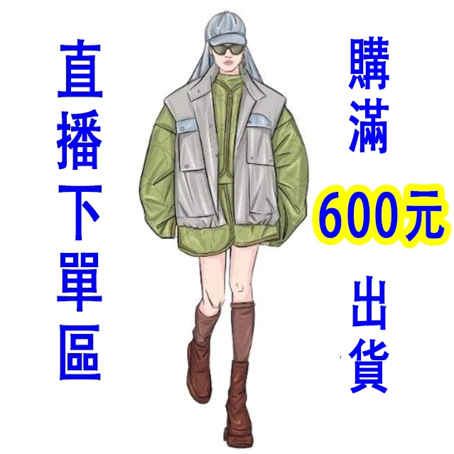 （滿600元出貨）直播下單專區～下單金額=商品價格x數量（小米）