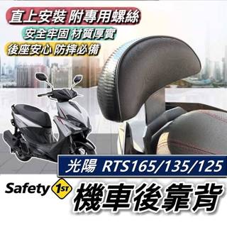 現貨🔥直上穩固耐用 光陽 RTS 後靠背 KYMCO RTS165 135 125 靠背 椅背 小饅頭 後靠墊 機車靠背