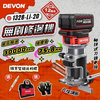 大有 DEVON 1328-Li-20 無刷修邊機 路打 開槽 木工 螢宇五金