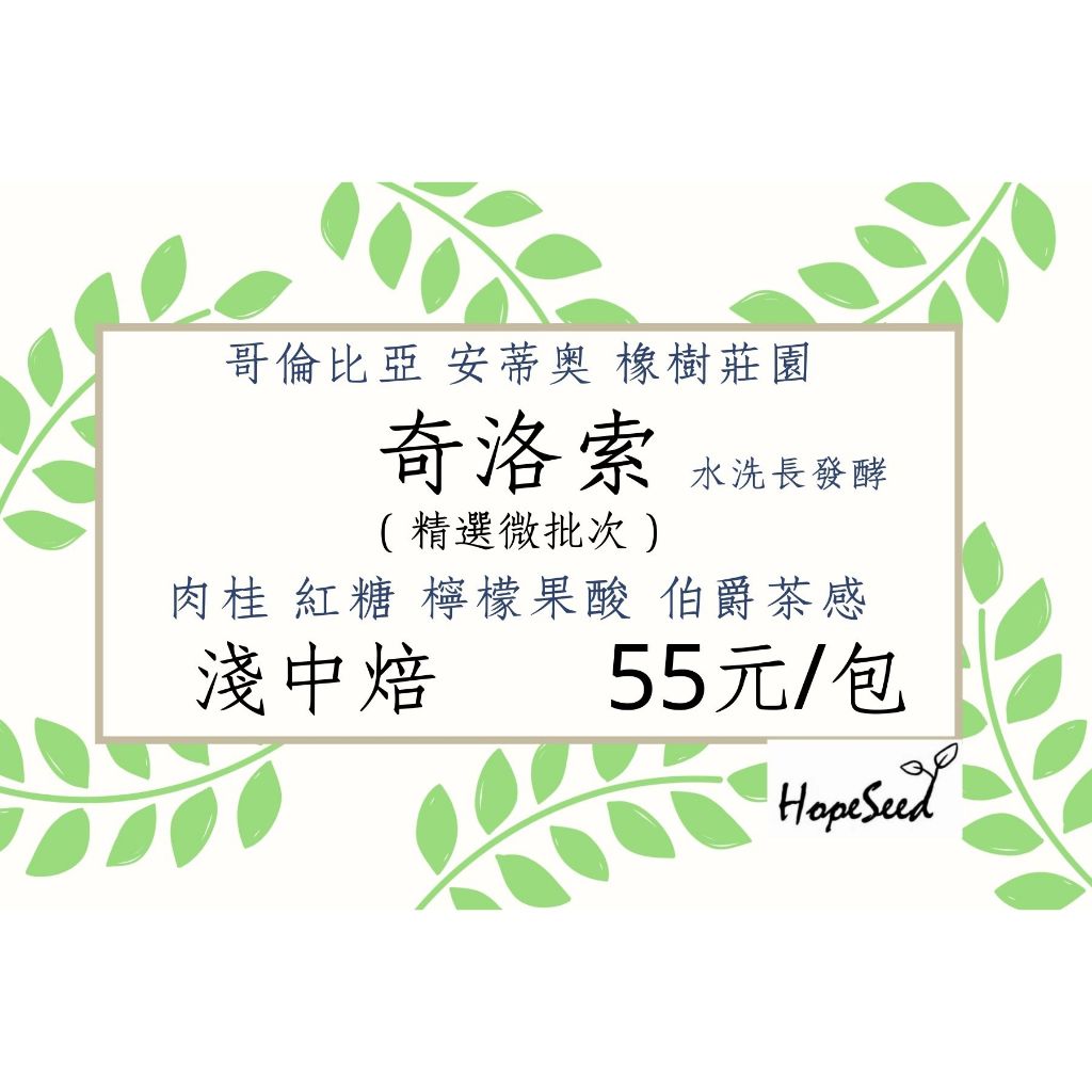 ＜希望種子咖啡＞（淺中焙）哥倫比亞 奇洛索 精選微批次 （耳掛包）自家烘焙 精品咖啡